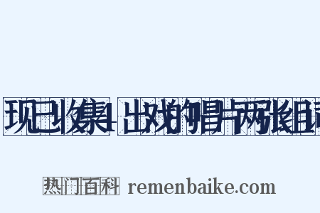 现已收集4出戏的唱片两张组词是什么意思的图片